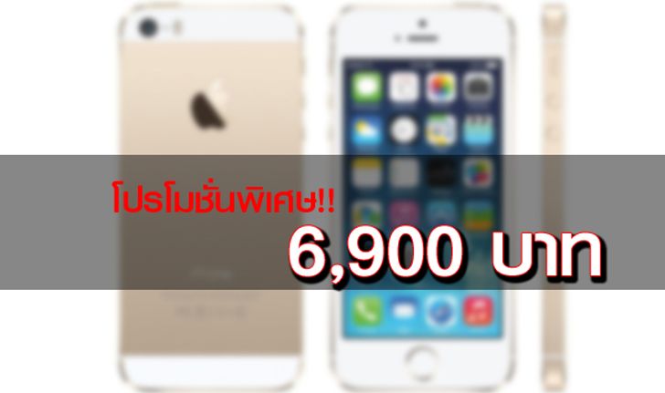 คุ้มกว่า...เปลี่ยนมาใช้ iPhone 5s ในราคา 6,900 บาท