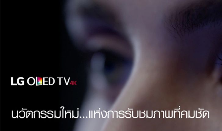 LG OLED TV สุดยอดนวัตกรรมทีวีที่เหนือชั้น  การันตีจากผู้ใช้งานจริง