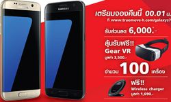 ทรูมูฟเอช เผยโปรโมชั่นสำหรับจองเครื่อง Samsung Galaxy S7 / S7 edge พร้อมส่วนสูงสุด 6,000 บาท