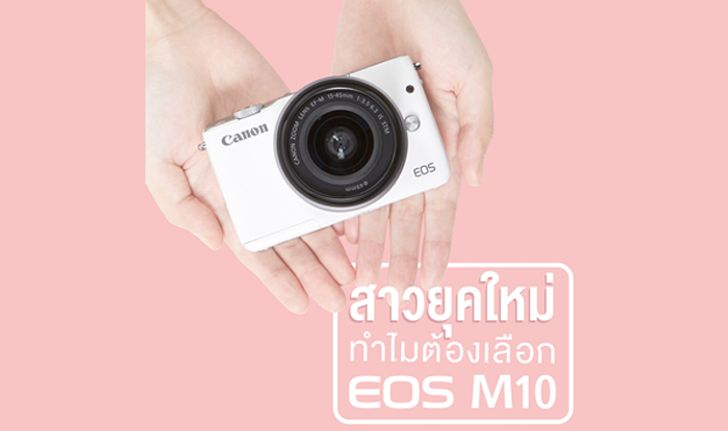 มาดูกันซิว่า... คุมโทนสียังไง ให้สมกับเป็นสาว EOS M10