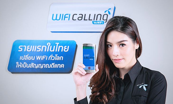 ดีแทคเปิดตัว WiFi Calling รายแรกในไทย  ให้คุณโทรออกผ่าน WiFi ได้ทั่วโลก
