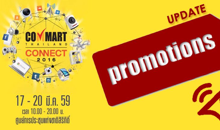 รวมโปรโมชัน ในงาน Commart Connect 2016