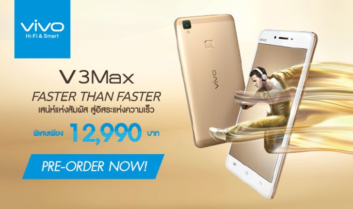 Vivo ปล่อยสมาร์ทโฟนรุ่นใหม่! V3Max เหนือชั้นยิ่งขึ้นทั้งภาพและเสียง