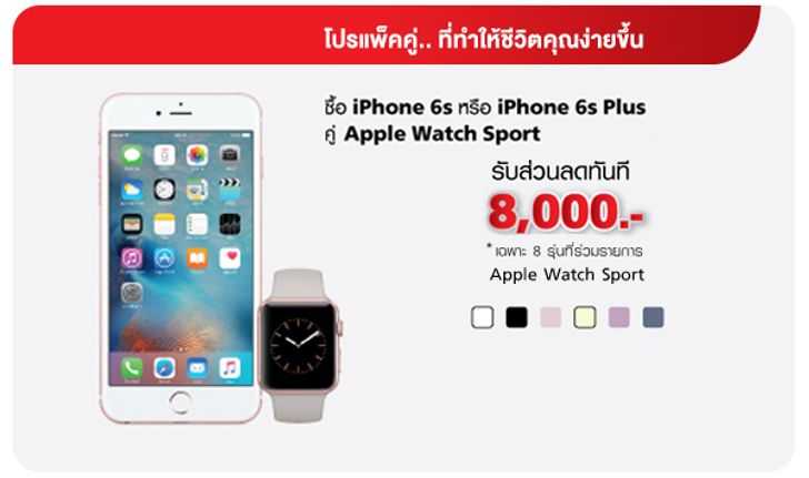 ซื้อ iPhone 6s หรือ 6s Plus คู่ Apple watch รับส่วนลด8,000