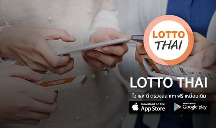 LottoThai เวอร์ชั่นใหม่ ไวเฟ่อร์!