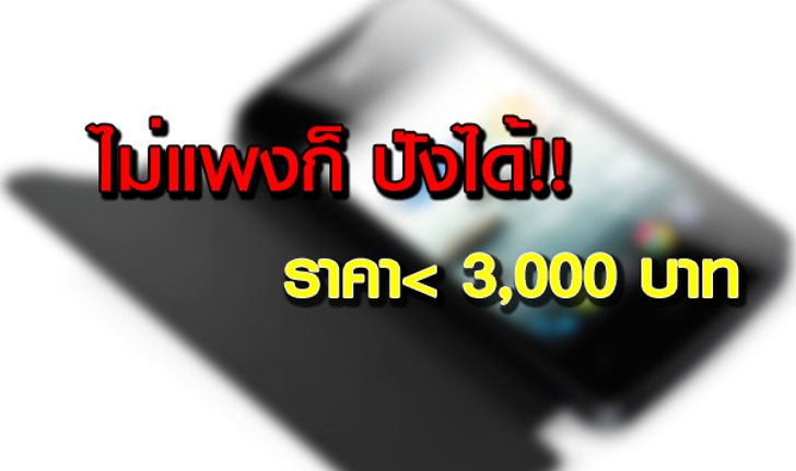 อยากซื้อสมาร์ทโฟนหน้าจอสัมผัสดี ๆ ด้วยงบ 3,000 บาท มีรุ่นไหนให้เลือกบ้าง