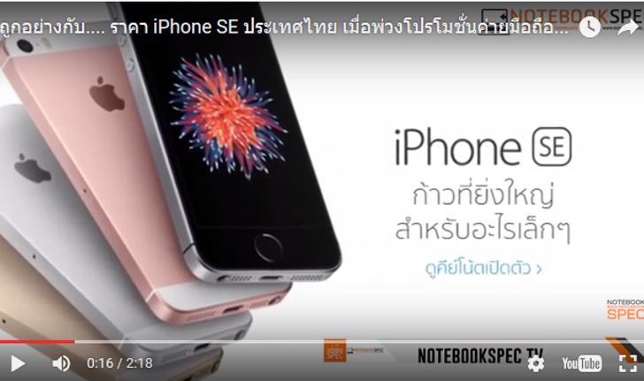 ถูกอย่างกับ…. ราคา iPhone SE ประเทศไทย เมื่อพ่วงโปรโมชั่นค่ายมือถืออาจเหลือไม่ถึง 10,000 บาท