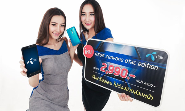 ดีแทคต่อยอด Super Sale เพิ่มรุ่น ASUS Zenfone dtac edition เพียง 2,990 บาท