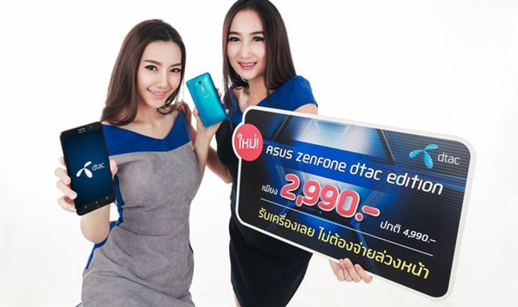 ดีแทคต่อยอด Super Sale เพิ่มรุ่น ASUS Zenfone dtac edition เพียง 2,990 บาท