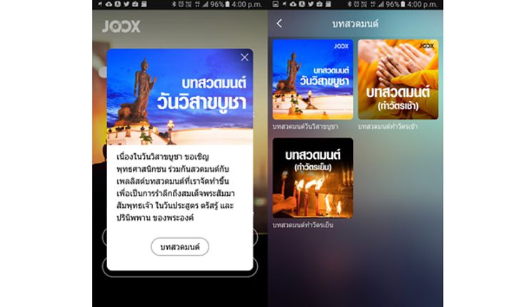 รีวิว joox music ต้อนรับวันวิสาขบูชา พร้อม playlist บทสวดมนต์ ครบสูตร