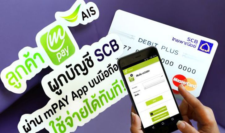 ลูกค้า mPAY ผูกบัญชี SCB ได้ง่ายๆ บนมือถือ พร้อมใช้งานได้ทันที!