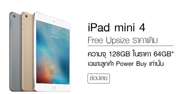Powerbuy จัดโปรลดราคา iPad Mini 4 แบบคนซื้อก่อนร้องไห้หนักมาก