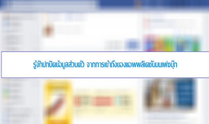 [Howto] รู้จักปกปิดข้อมูลส่วนตัว จากการเข้าถึงของแอพพลิเคชันบนเฟซบุ๊ก