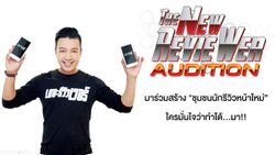 รับสมัคร The New RevieWER เมื่อคุณก็เป็นนักรีวิวได้!