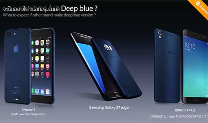 จะเป็นอย่างไรถ้าหากมือถือรุ่นอื่นมีสีน้ำเงิน Deep Blue? มือถือรุ่นไหน แบรนด์ใดจะดูเหมาะสม