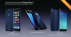 จะเป็นอย่างไรถ้าหากมือถือรุ่นอื่นมีสีน้ำเงิน Deep Blue? มือถือรุ่นไหน แบรนด์ใดจะดูเหมาะสม