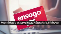 Ensogo ธุรกิจ Daily Deal ล้มได้อย่างไร? พร้อมแนวทางการแก้ไขปัญหาเบื้องต้นสำหรับผู้ได้รับผลกระทบ