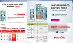 สรุปโปรโมชั่น iPhone ที่น่าสนใจประจำเดือนมิถุนายน 2559 ของผู้ให้บริการทุกราย