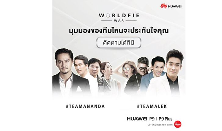 หัวเว่ยชวนคนไทยสร้างวัฒนธรรมใหม่บนโลกดิจิตอลผ่านแคมเปญ Worldfie War