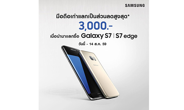 Samsung จัดโปร เก่าแลกใหม่ นำมือถือเก่ามาแลก Samsung Galaxy S7 / S7 edge ลด 3,000 บาท