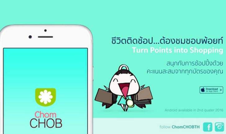 เปิดตัว ชมชอบ Application จับจ่ายซื้อของทีเลือกใช้แต้มบัตรเครดิต หรือ สะสมแต้ม ได้เช่นกัน