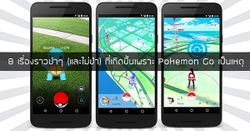 8 เรื่องราวขำๆ (และไม่ขำ) ที่เกิดขึ้นเพราะ Pokémon Go เป็นเหตุ