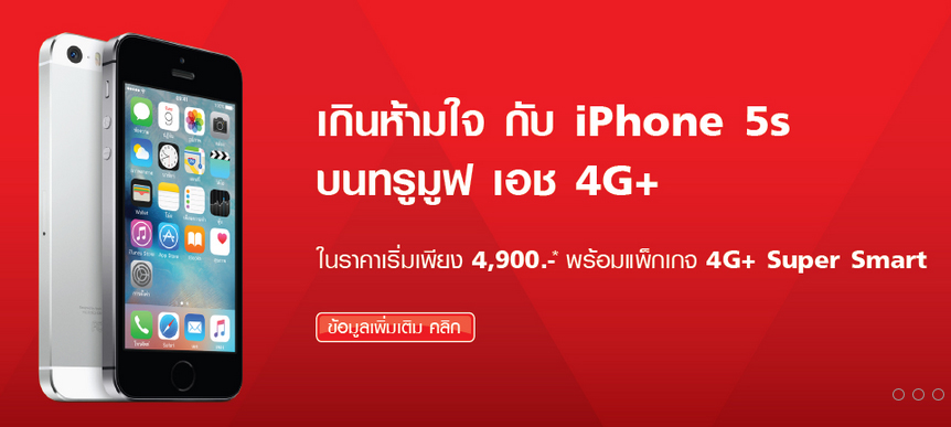 เกินห้ามใจ กับ iPhone 5s กับราคาเริ่มต้น 4,900 บาท