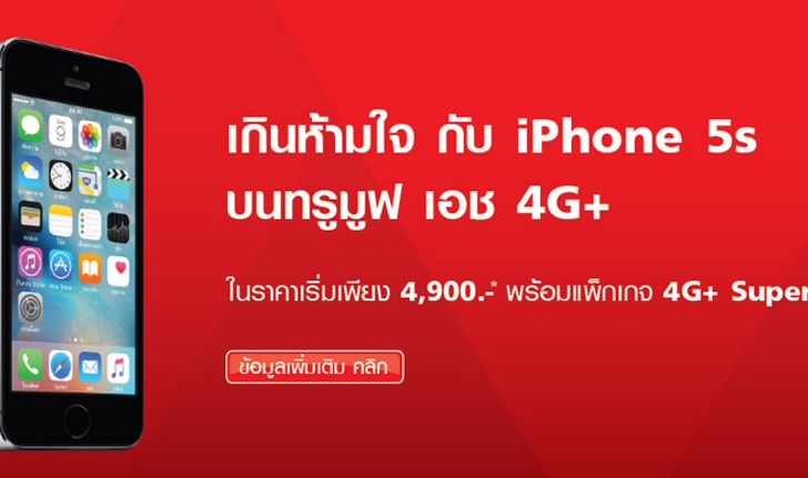 เกินห้ามใจ กับ iPhone 5s กับราคาเริ่มต้น 4,900 บาท