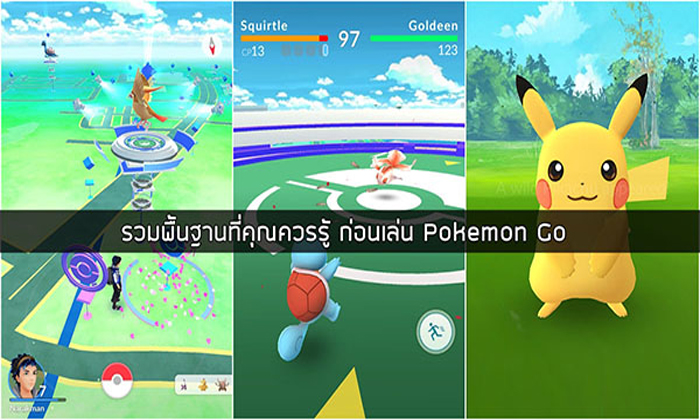 ก้าวแรกสู่ Pokémon Go : รวมวิธีเล่น และทุกอย่างที่โปเกมอนเทรนเนอร์มือใหม่ควรรู้