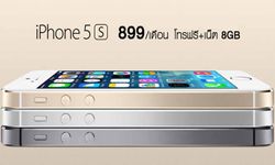 iPhone 5s เปิดโปรใหม่ เป็นเจ้าของได้ง่ายๆ จ่ายแค่ 899 บาท!