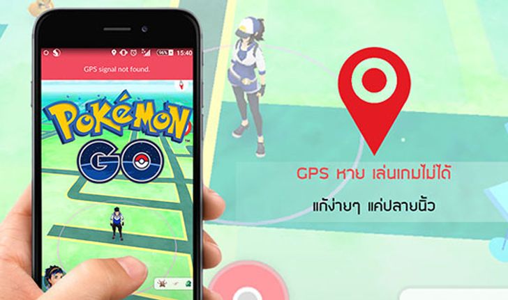 Pokemon Go : GPS signal not found สัญญาณหาย แก้ง่ายๆ แค่ปลายนิ้ว