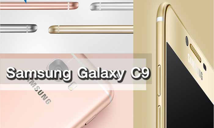 บังเอิญเหมือนกัน!! Samsung Galaxy C9 รุ่นนี้คู่แฝดพลังคนละฝา