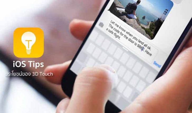 ฟีเจอร์ลับบน iPhone 6S สามารถเปลี่ยนหน้าจอให้เป็น Trackpad ได้ด้วยฟีเจอร์ 3D Touch
