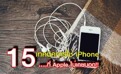 15 เทคนิคการใช้ iPhone ที่ Apple ไม่ได้บอกไว้