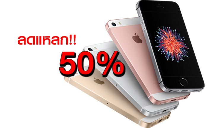 ส่องโปรโมชั่นปลายเดือน ลด iPhone SE 50% เหลือแค่ 8,400 บาท