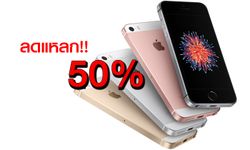 ส่องโปรโมชั่นปลายเดือน ลด iPhone SE 50% เหลือแค่ 8,400 บาท