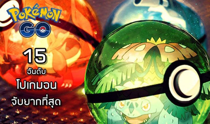 15 โปเกมอนที่จับยากที่สุดในเกม และวิธีเพิ่มอัตราความสำเร็จในการจับโปเกมอน