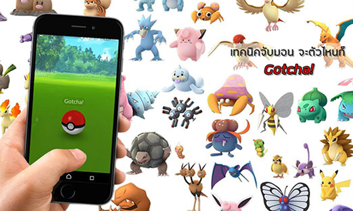 รวมเทคนิคจับโปเกมอนตั้งแต่มือใหม่จนถึงมือโปร ไม่ว่าตัวไหนก็ Gotcha!