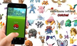 รวมเทคนิคจับโปเกมอนตั้งแต่มือใหม่จนถึงมือโปร ไม่ว่าตัวไหนก็ Gotcha!