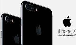 ส่องราคาเปรียบเทียบ iPhone 7 และ iPhone 7 Plus ประเทศใดขายแพงที่สุด?