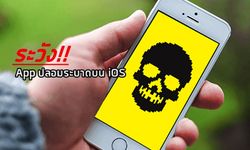 เตือนภัยชาว iOS ระวังแอปพลิเคชันปลอมระบาด แฝงโฆษณาขยะจำนวนมาก