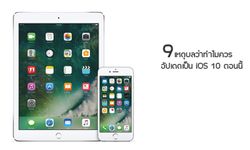 9 เหตุผลว่าทำไมควรอัปเดตเป็น iOS 10 ตอนนี้