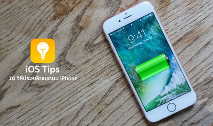 10 วิธีประหยัดแบตเตอรี่บน iPhone หลังอัปเดต iOS 10