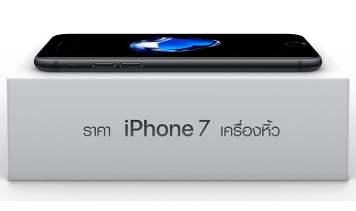 อัปเดตราคา iPhone 7 และ 7 Plus เครื่องหิ้ว ล่าสุดในไทย ประจำวันที่ 19 กันยายน 2559