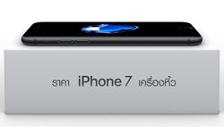 อัปเดตราคา iPhone 7 และ 7 Plus เครื่องหิ้ว ล่าสุดในไทย ประจำวันที่ 19 กันยายน 2559