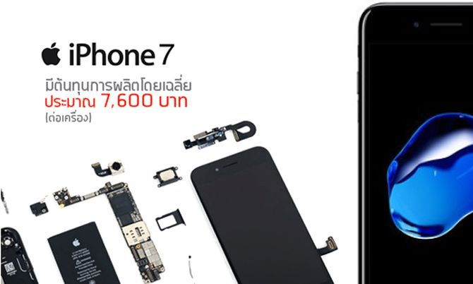 IHS เผย ต้นทุนผลิตชิ้นส่วนใน iPhone 7 อยู่ที่ประมาณ 7,600 บาทเท่านั้น!