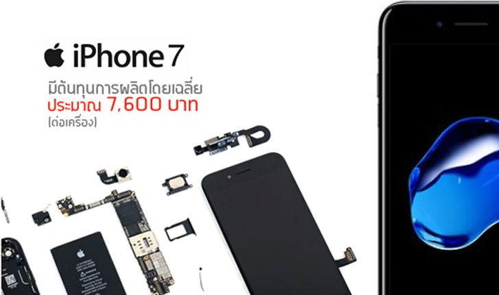 IHS เผย ต้นทุนผลิตชิ้นส่วนใน iPhone 7 อยู่ที่ประมาณ 7,600 บาทเท่านั้น!