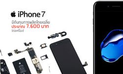 IHS เผย ต้นทุนผลิตชิ้นส่วนใน iPhone 7 อยู่ที่ประมาณ 7,600 บาทเท่านั้น!