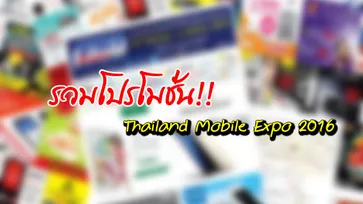 โปรโมชั่นงาน Thailand Mobile Expo 2016 ปลายปี