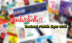 โปรโมชั่นงาน Thailand Mobile Expo 2016 ปลายปี